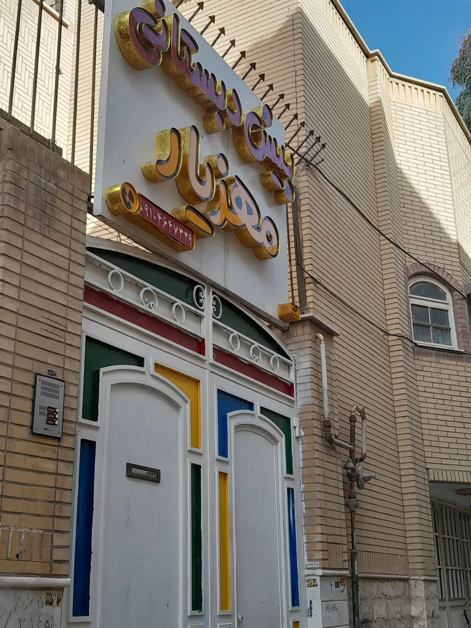 پیش دبستانی و مهد کودک مهزیار - مهد کودک و پیش‌دبستانی در قم