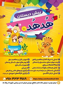 مهد کودک و پیش دبستانی هدهد