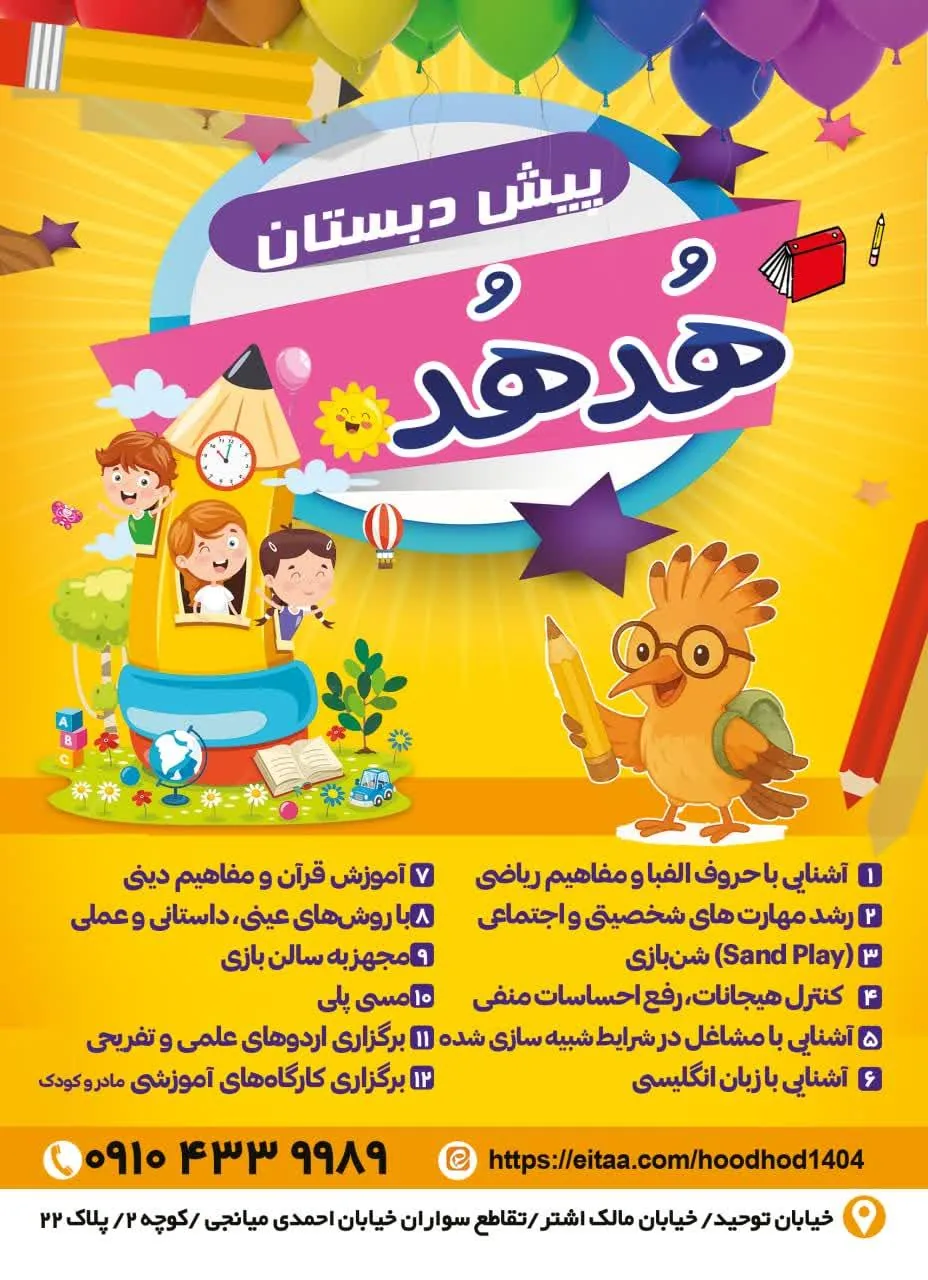 مهد کودک و پیش دبستانی هدهد
