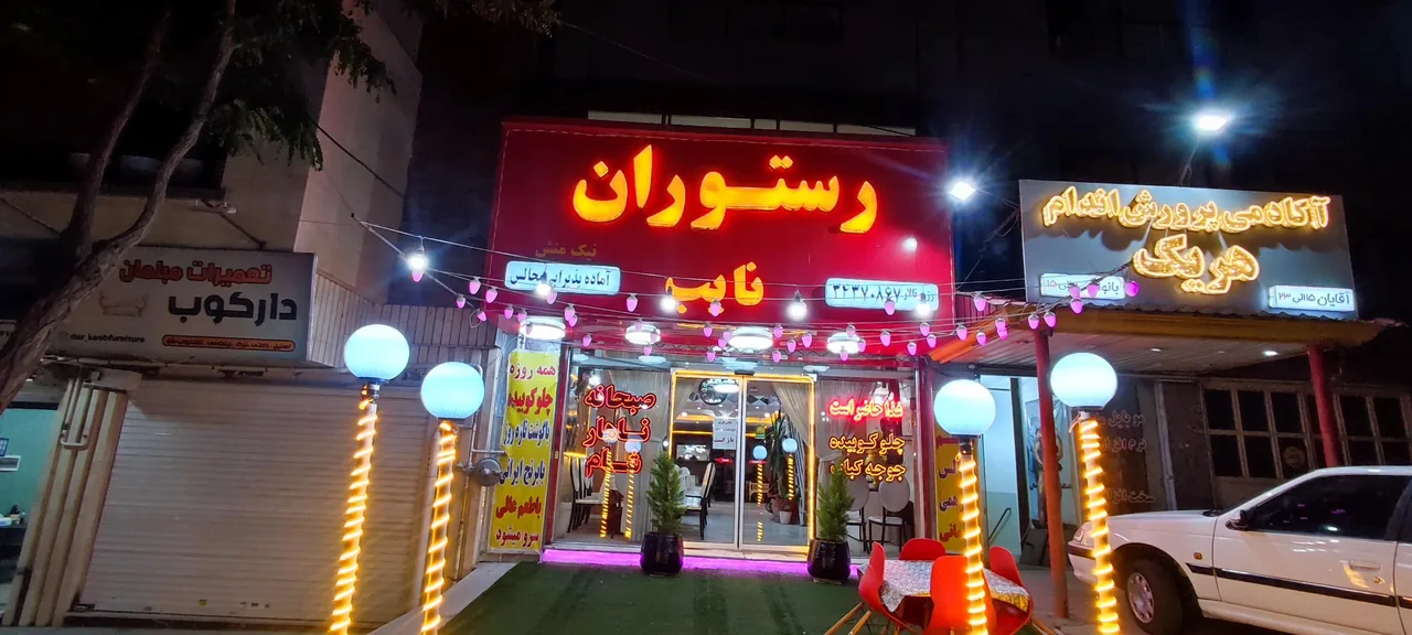 تالار رستوران نایب