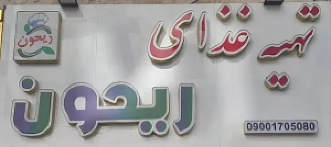 تهیه غذای ریحون