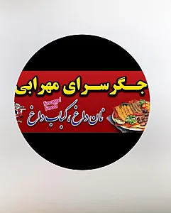 جگرکی مهدی مهرابی