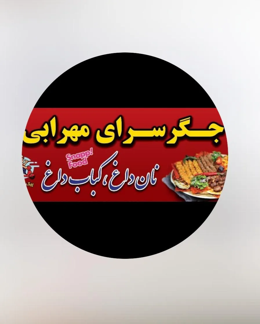 جگرکی مهدی مهرابی