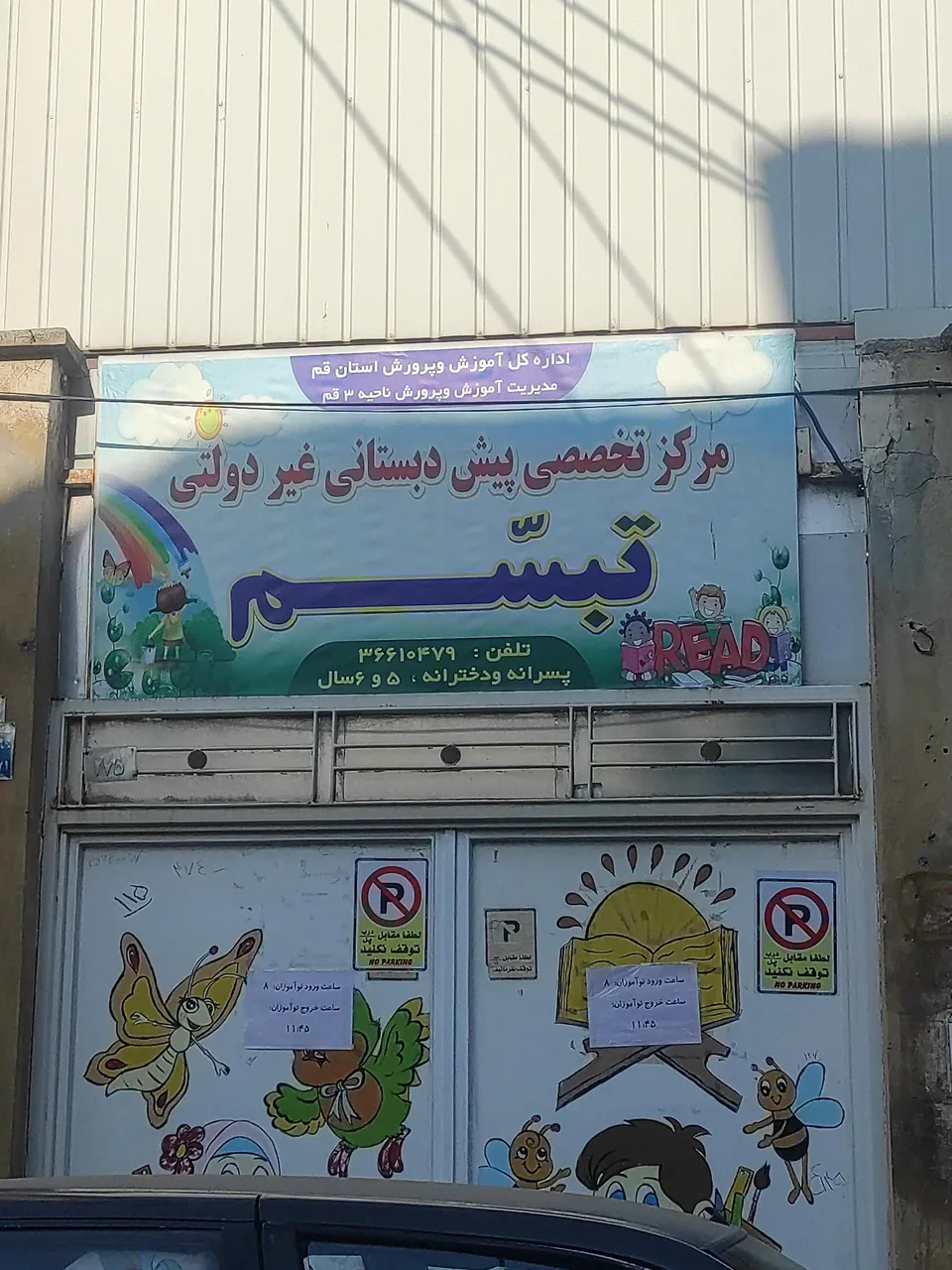 مرکز تخصصی پیش دبستانی غیردولتی تبسم - مهد کودک و پیش‌دبستانی در قم