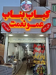 کباب بناب عمو نعمت