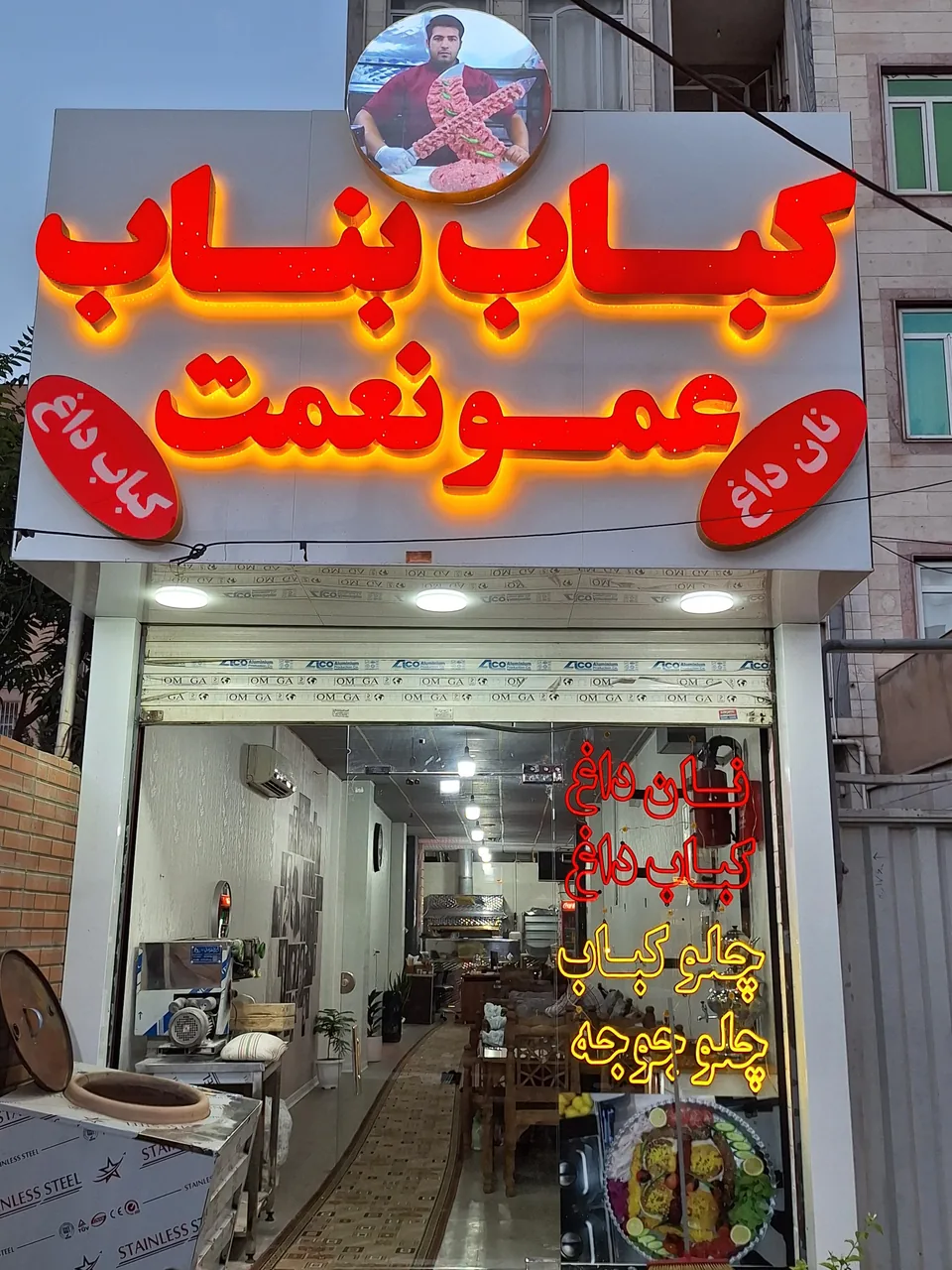 کباب بناب عمو نعمت