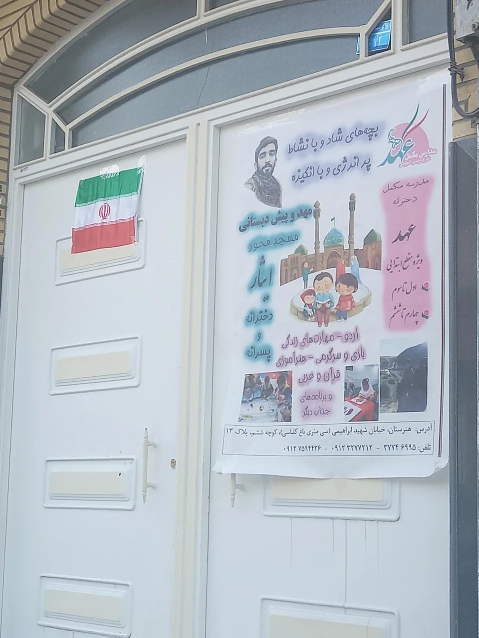 مهد و پیش دبستانی مسجد محور ایثار - مهد کودک و پیش‌دبستانی در قم