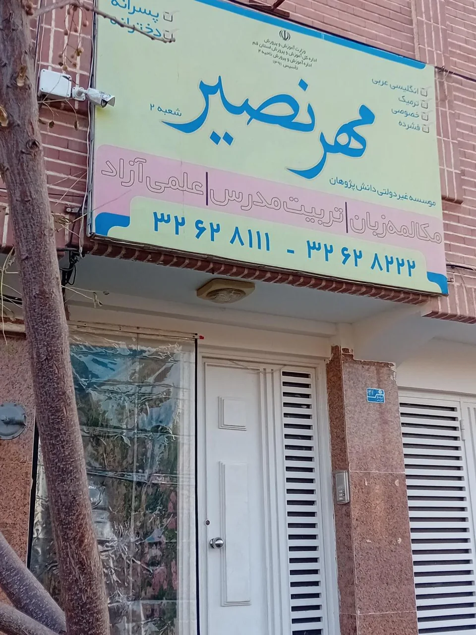 آموزشگاه زبان دانش پژوهان مهر نصیر - تصویر 2