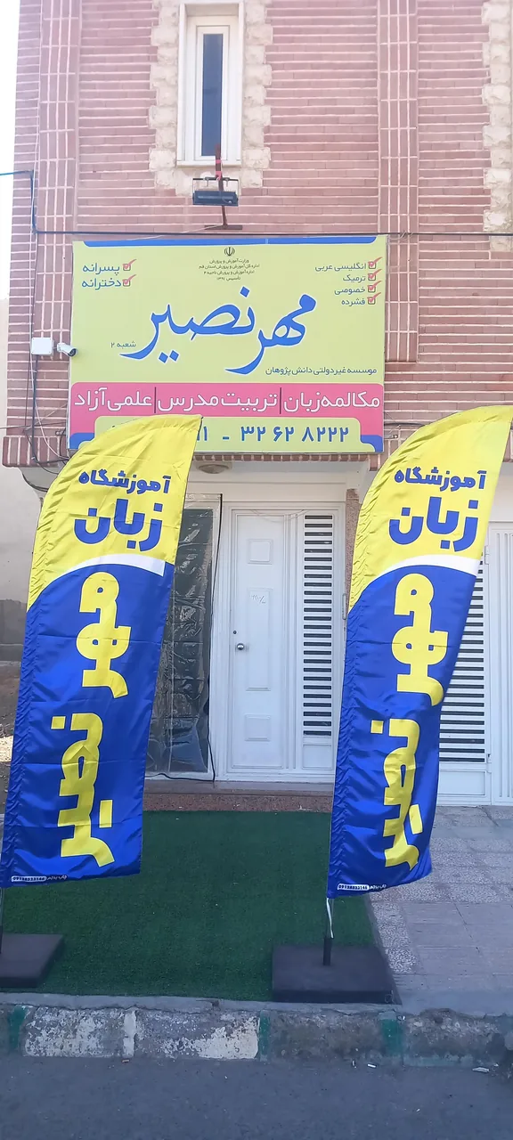 آموزشگاه زبان دانش پژوهان مهر نصیر - تصویر 3