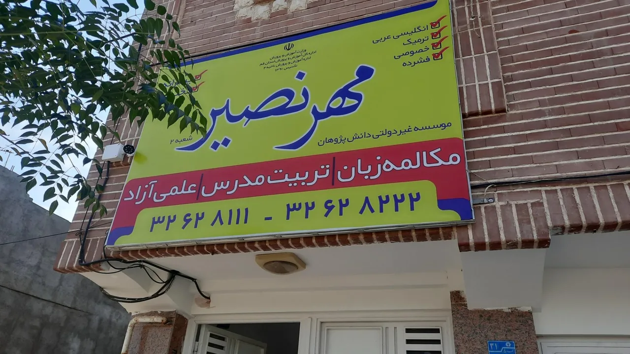 آموزشگاه زبان دانش پژوهان مهر نصیر - تصویر 4