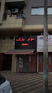 سوپرمارکت سعید