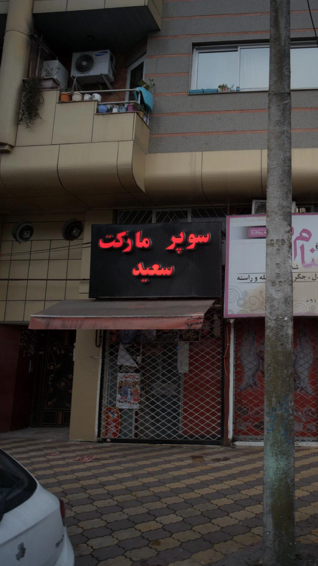 سوپرمارکت سعید
