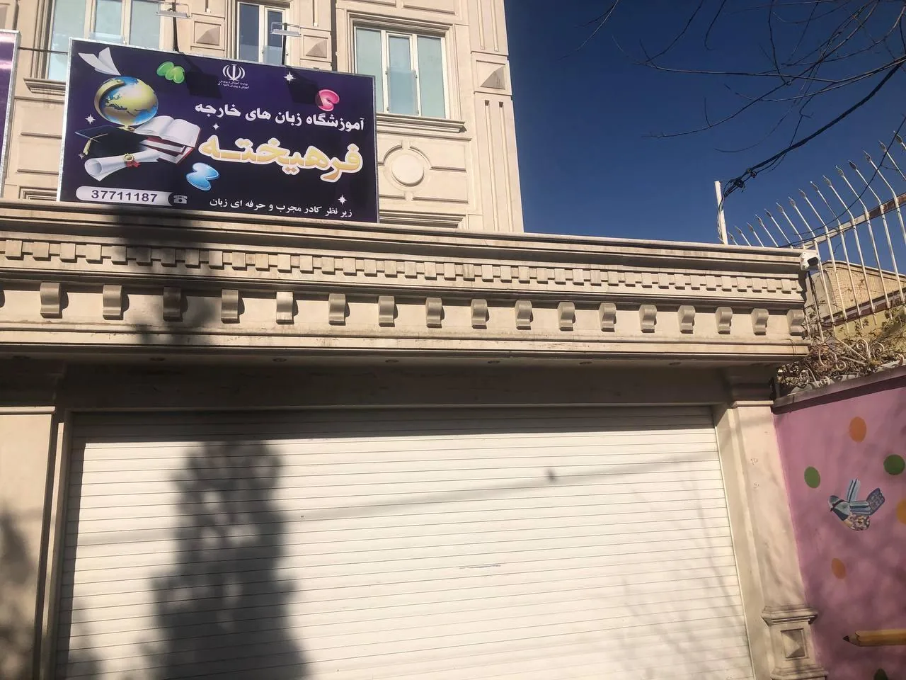 آموزشگاه زبان فرهیخته
