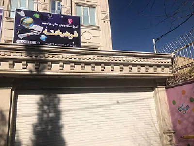 آموزشگاه زبان فرهیخته