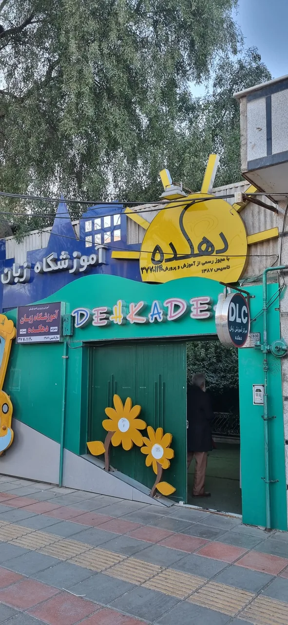 آموزشگاه زبان دهکده - تصویر 2