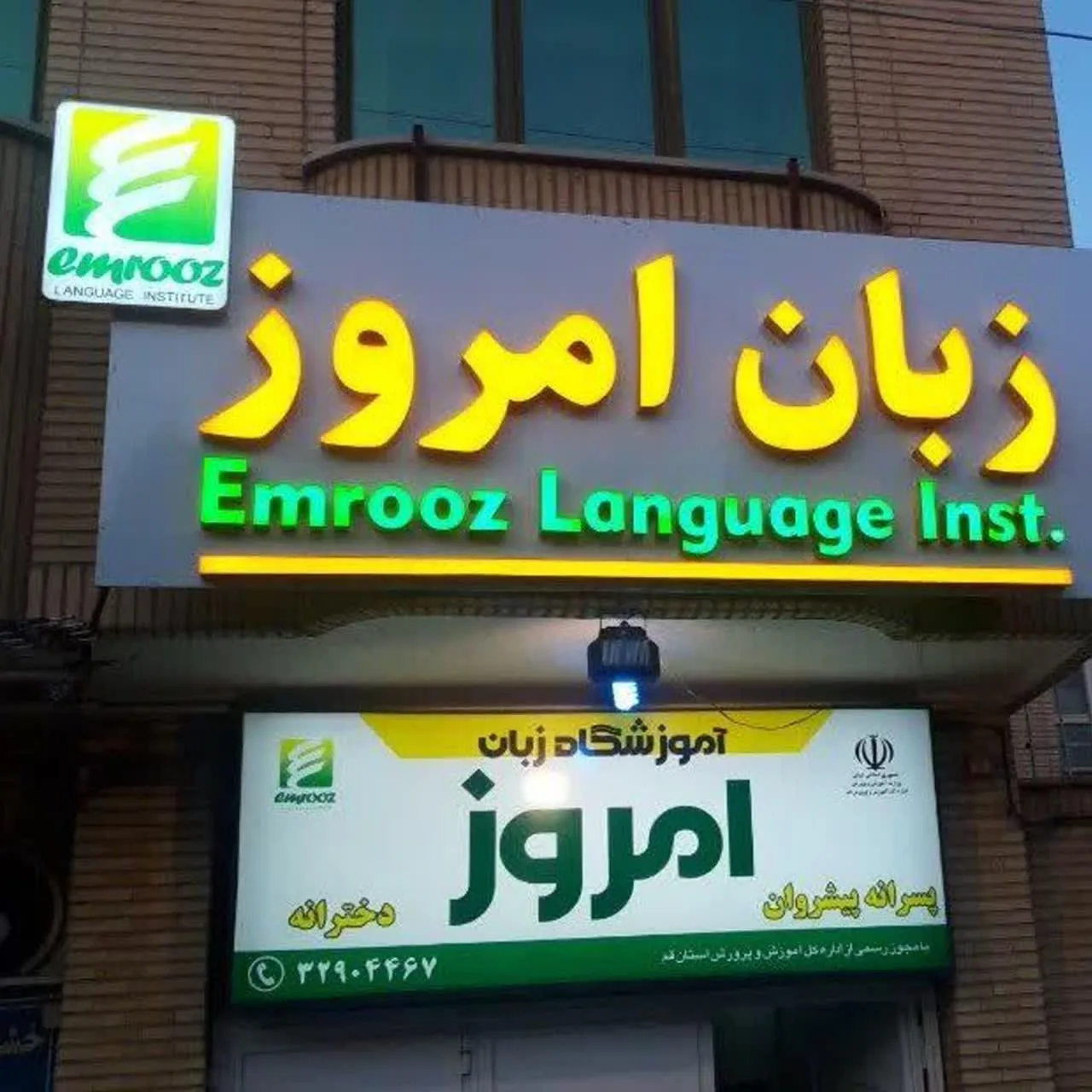 آموزشگاه زبان امروز - تصویر 2