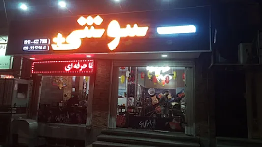 رستوران آسیایی سوشی پلاس