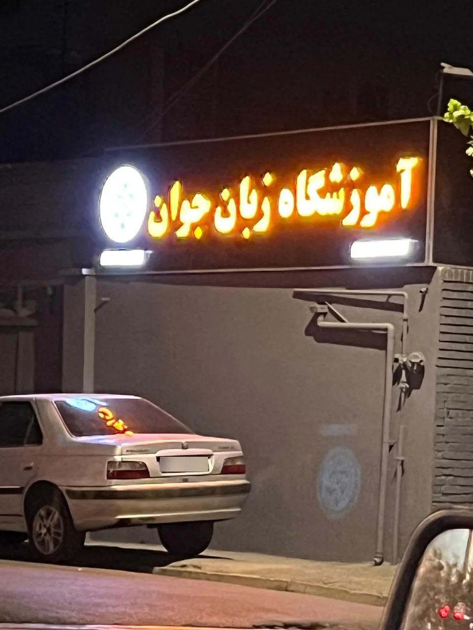 زبانکده زبان های خارجی جوان - تصویر 2