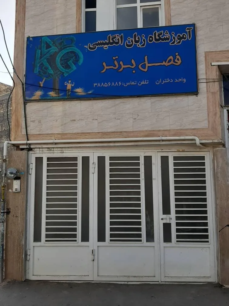 آموزشگاه زبان فصل برتر - آموزشگاه زبان در قم