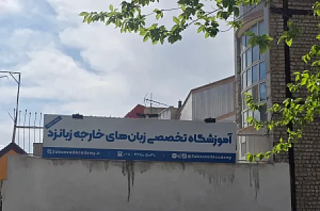آکادمی زبان های خارجه زبانزد