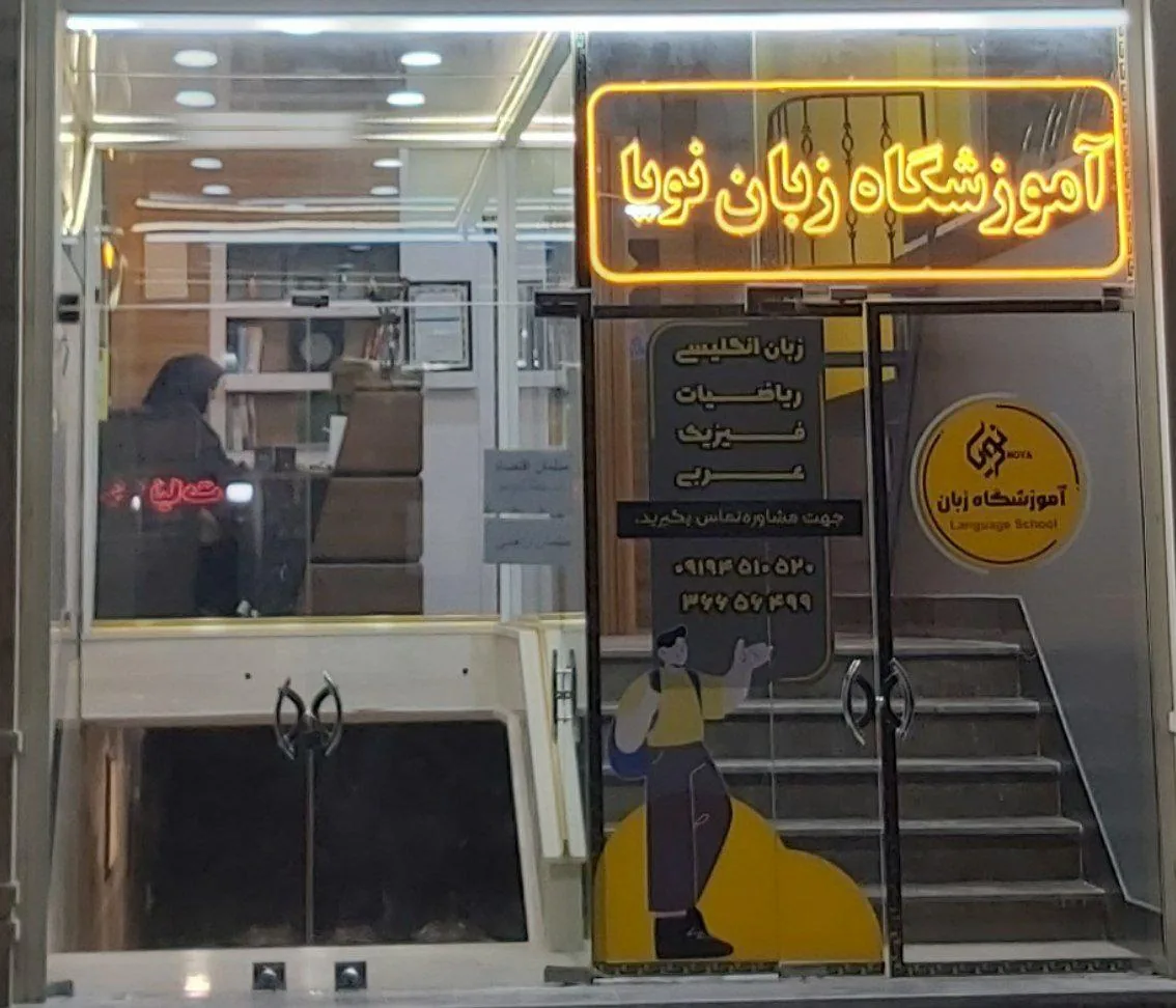 آموزشگاه زبان نویا - تصویر 2