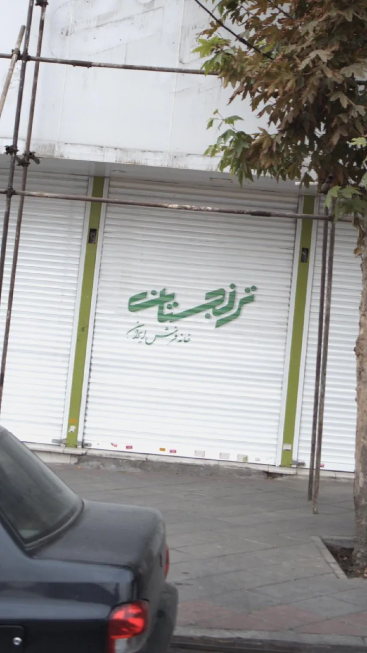 فرش ترنجستان