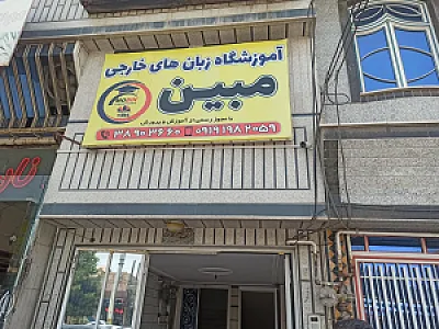 آموزشگاه زبان مبین
