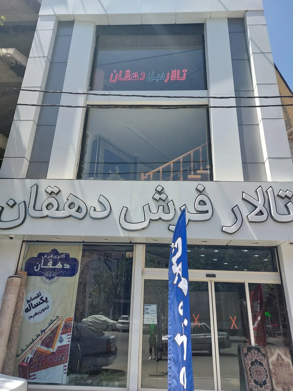 تالار فرش و مبل دهقان - تصویر 2