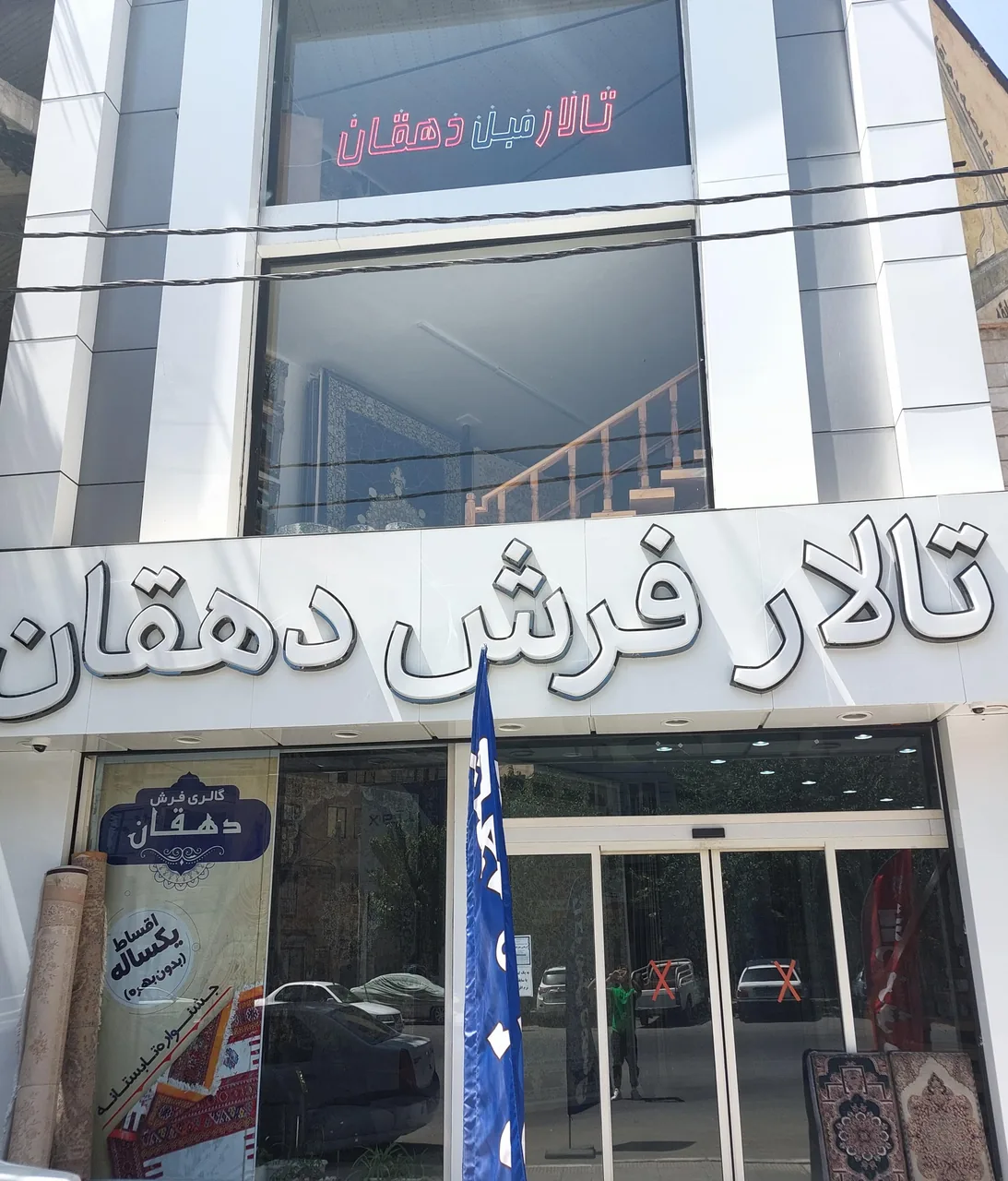 تالار فرش و مبل دهقان - تصویر 3