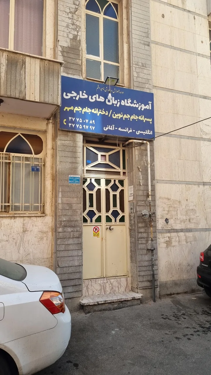 آموزشگاه زبان خارجی جام جم