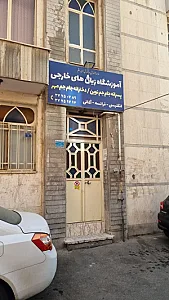 آموزشگاه زبان خارجی جام جم