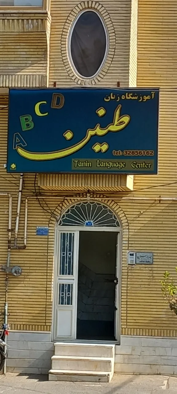 آموزشگاه زبان طنین