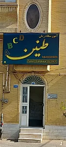 آموزشگاه زبان طنین