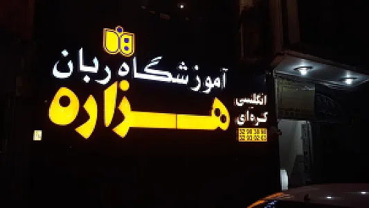 آموزش زبان کره‌ای هزاره