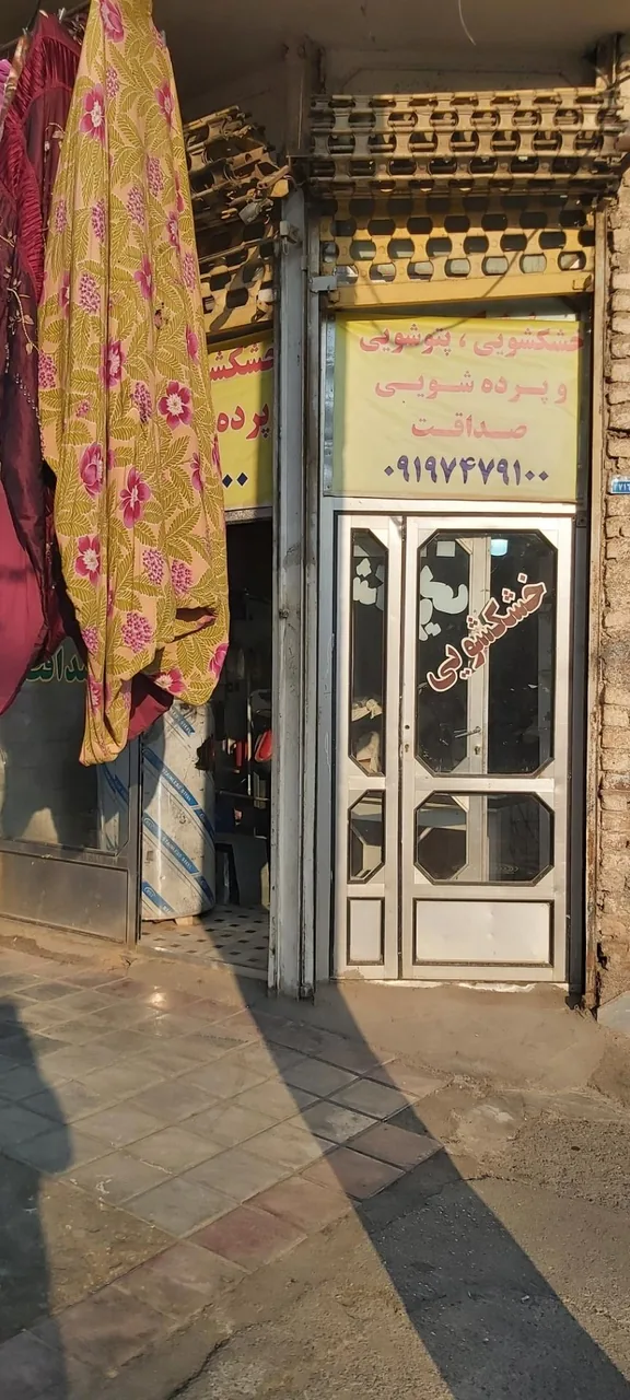 خشکشویی صداقت