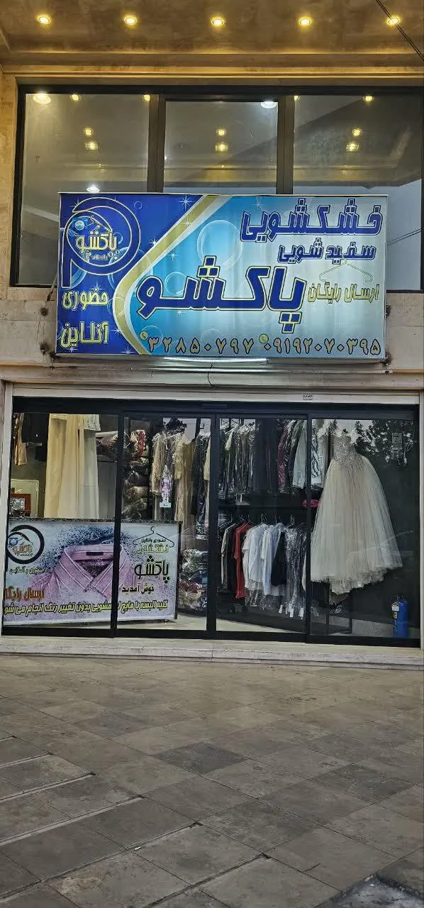 خشکشویی پاکشو - تصویر 2