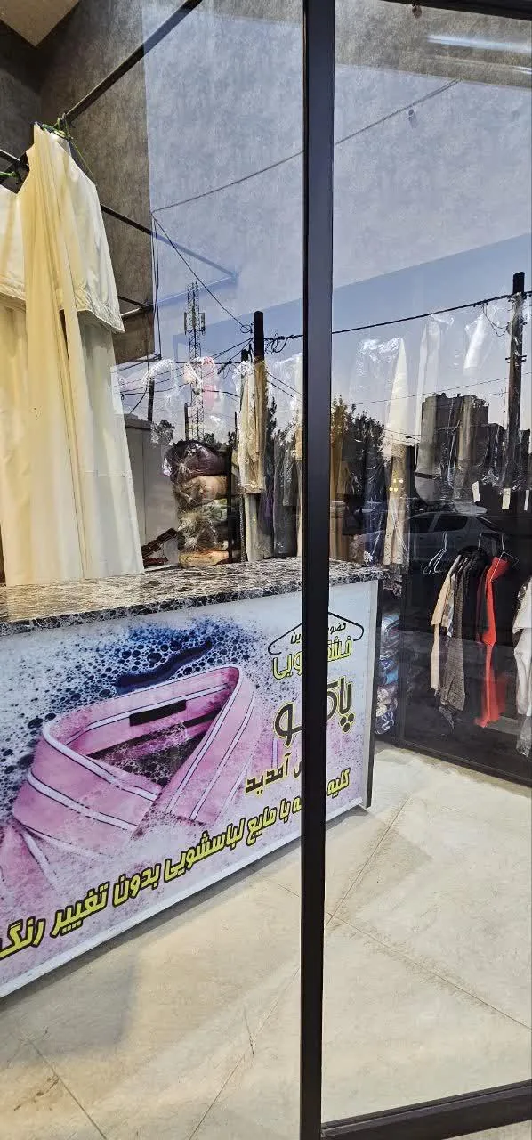 خشکشویی پاکشو - تصویر 3