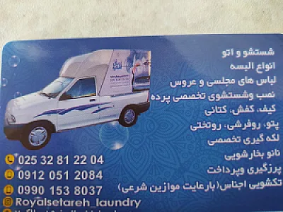خشکشویی رویال ستاره