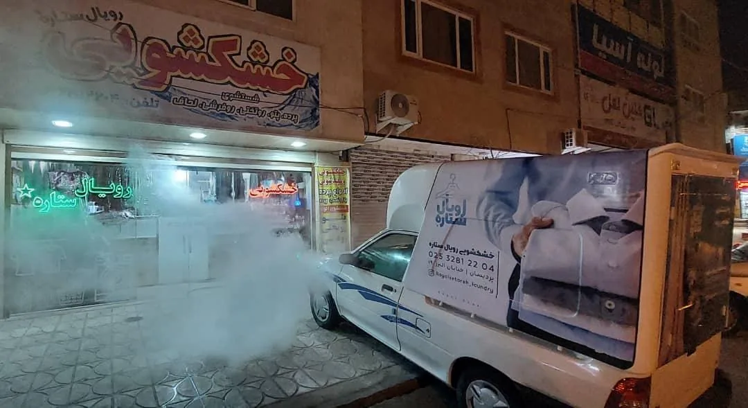 خشکشویی رویال ستاره - تصویر 2