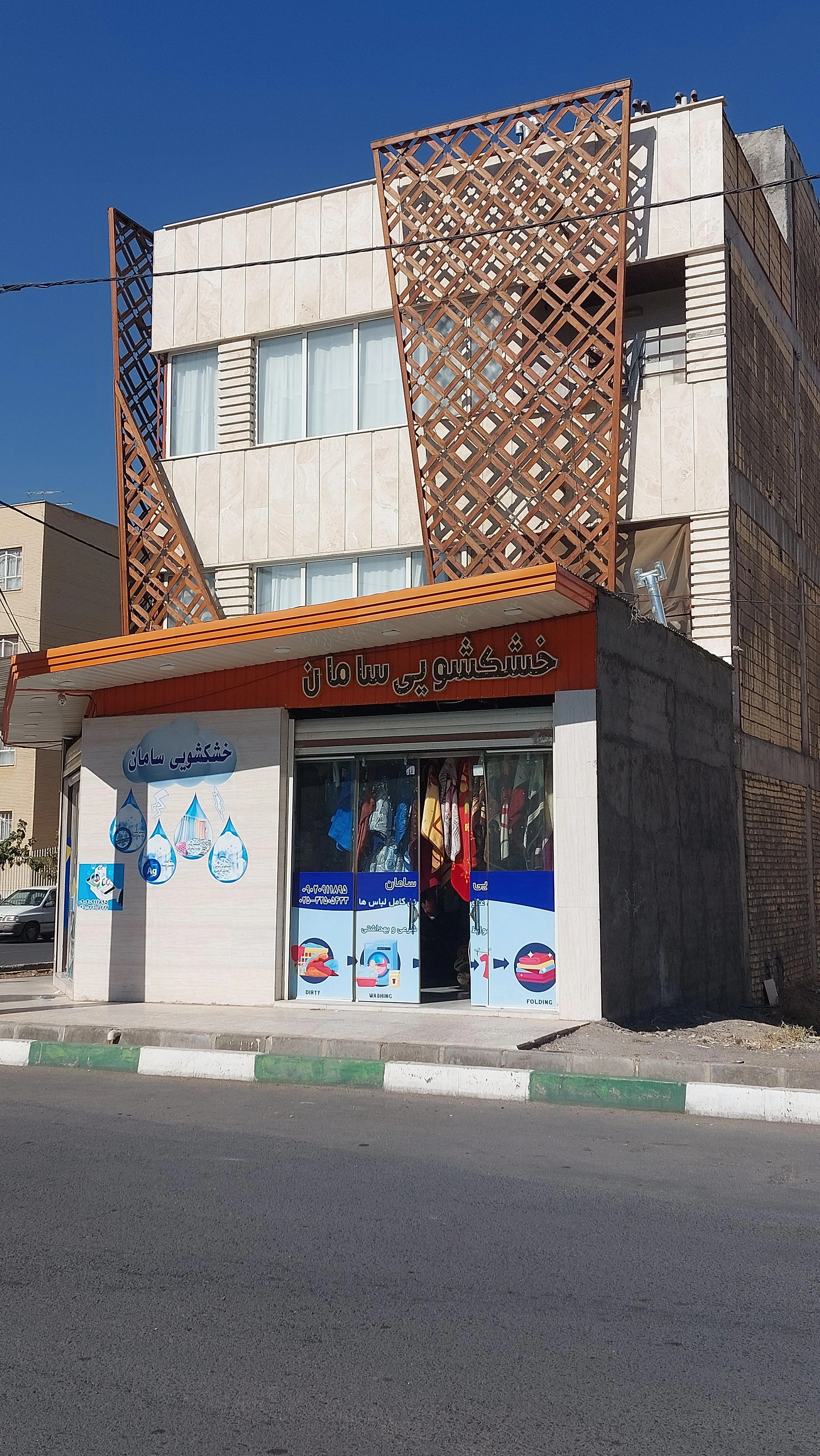 خشکشویی سامان