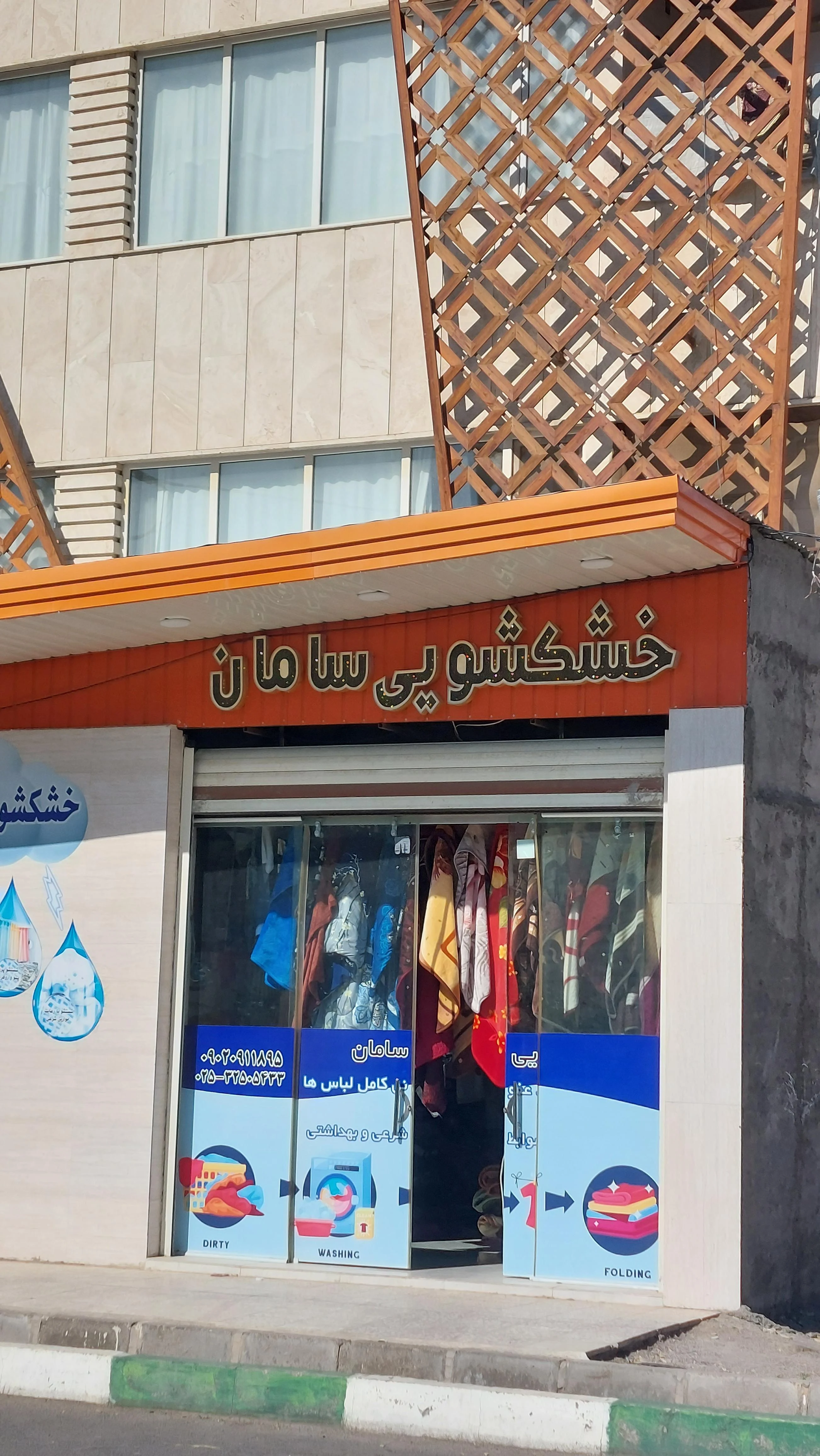 خشکشویی سامان - تصویر 2