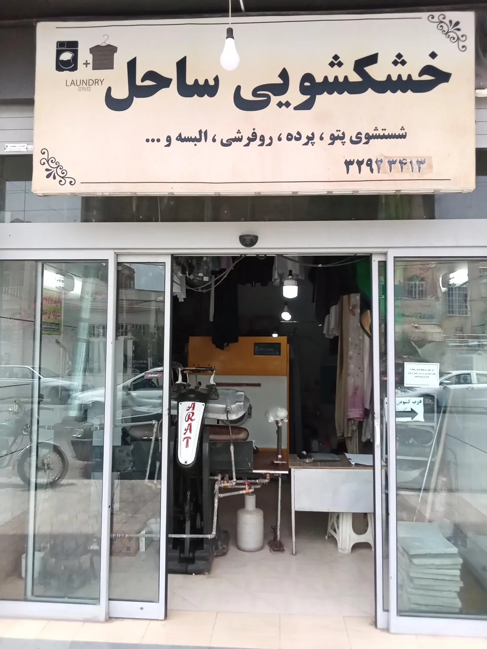 خشکشویی ساحل - تصویر 2