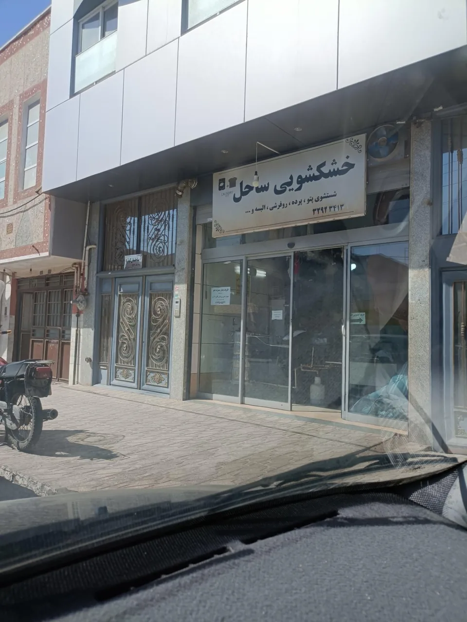 خشکشویی ساحل - تصویر 3