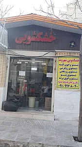 خشکشویی شهروند