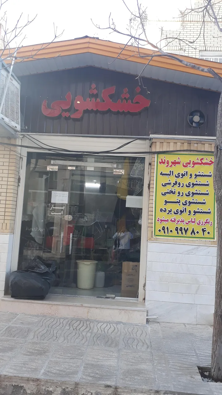خشکشویی شهروند