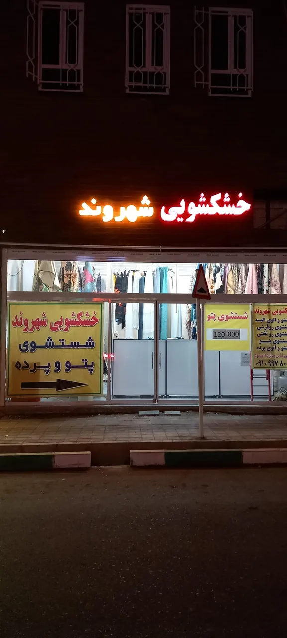 خشکشویی شهروند - تصویر 3
