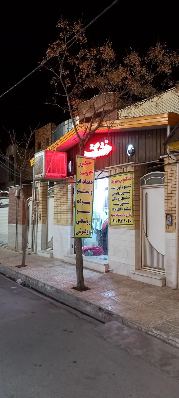 خشکشویی شهروند - تصویر 4