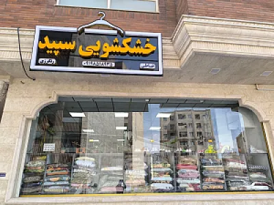 خشکشویی سپید