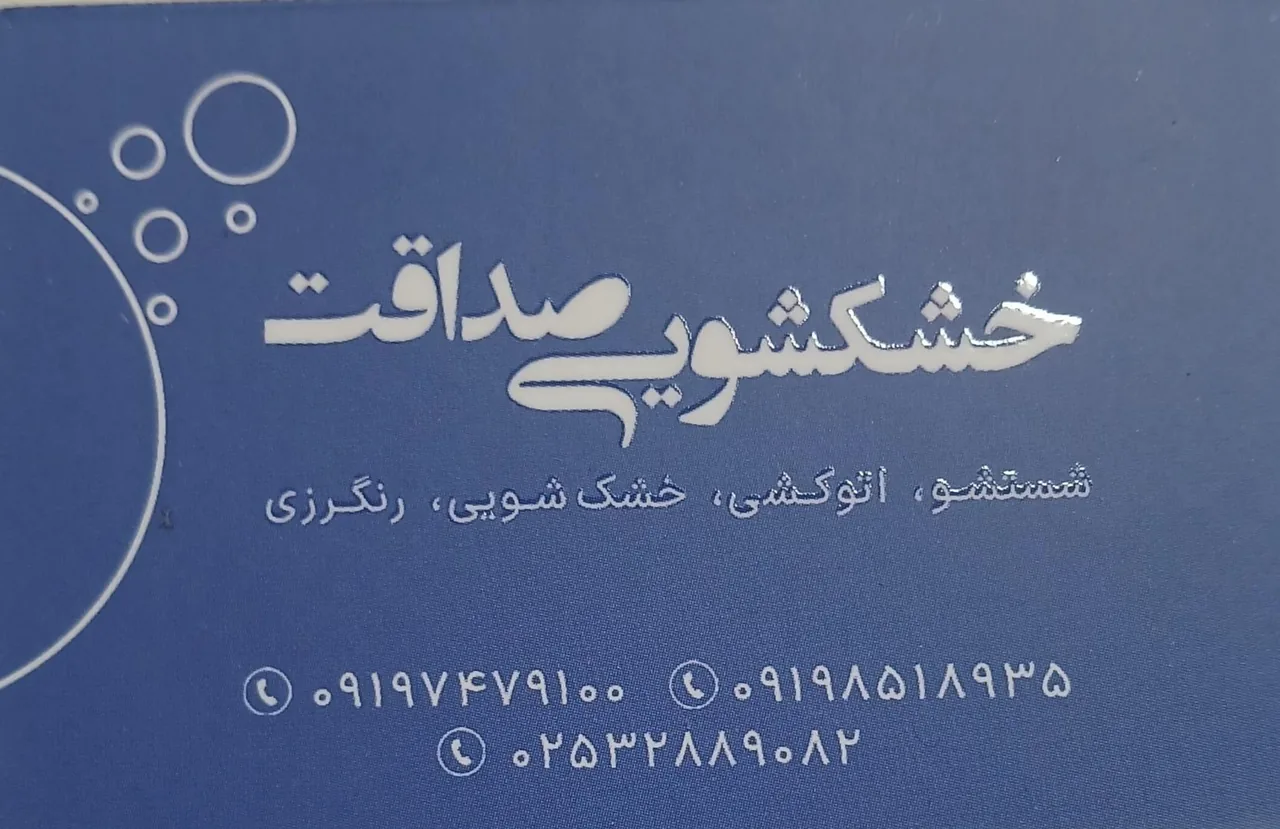 خشکشویی سپید - تصویر 5