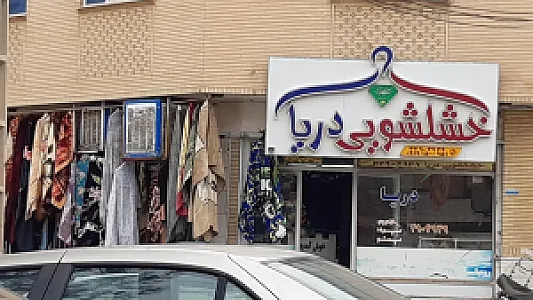خشکشویی دریا